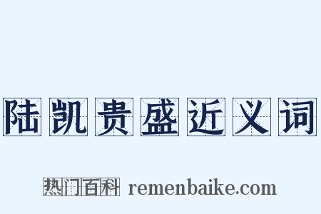 陆凯贵盛近义词是什么意思的图片